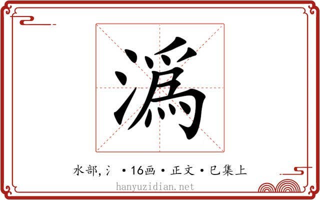 潙
