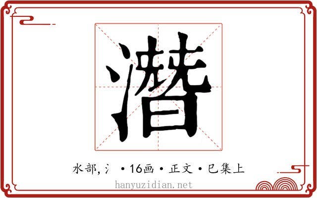 潛