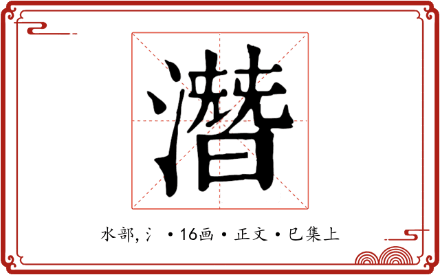 潛