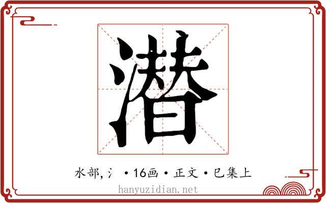 潜