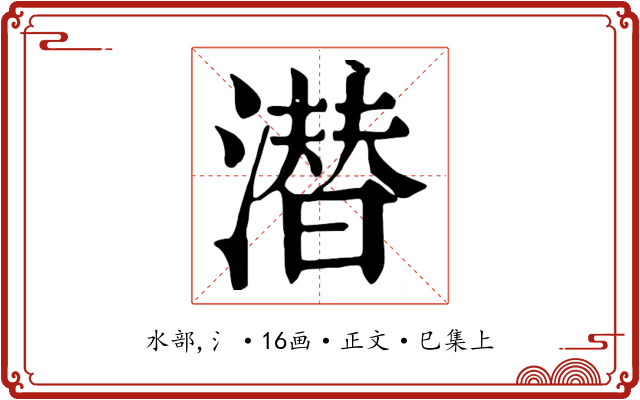 潜