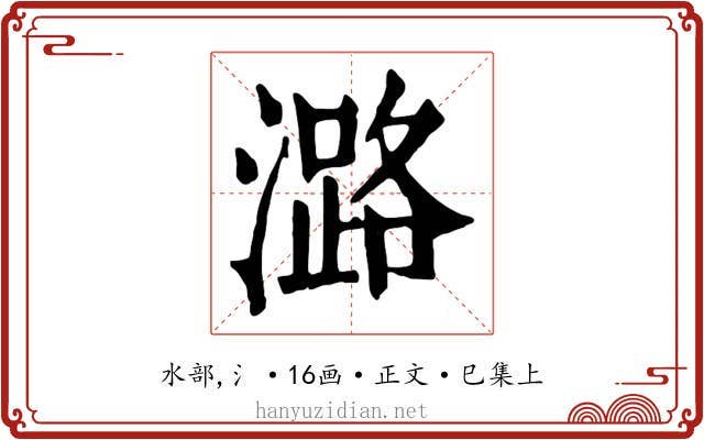 潞