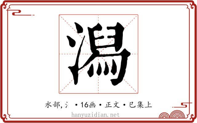 潟