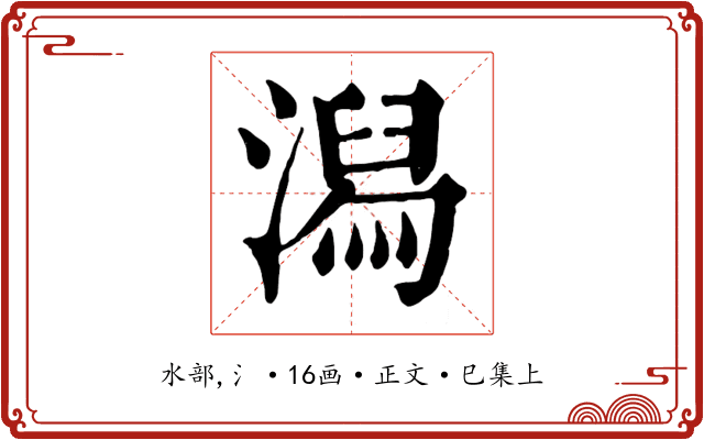潟