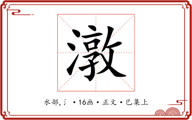 潡