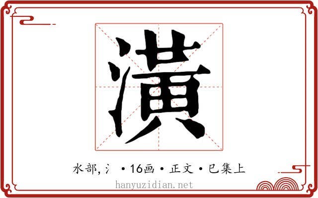 潢