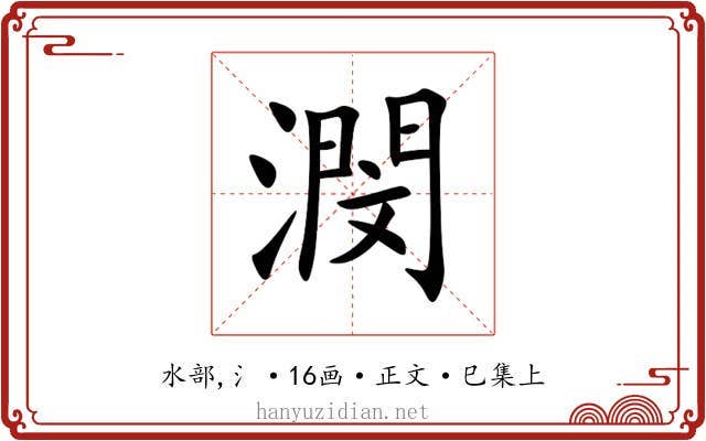 潣