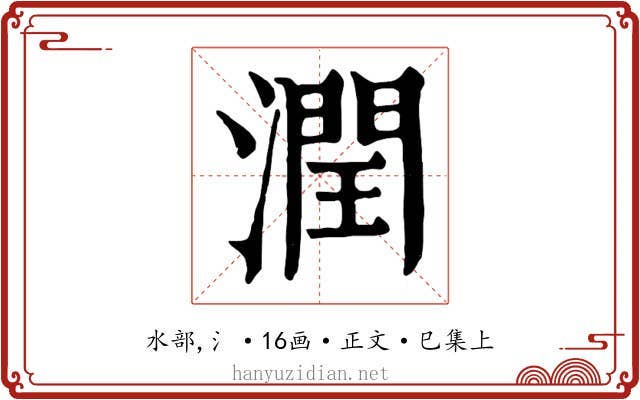 潤