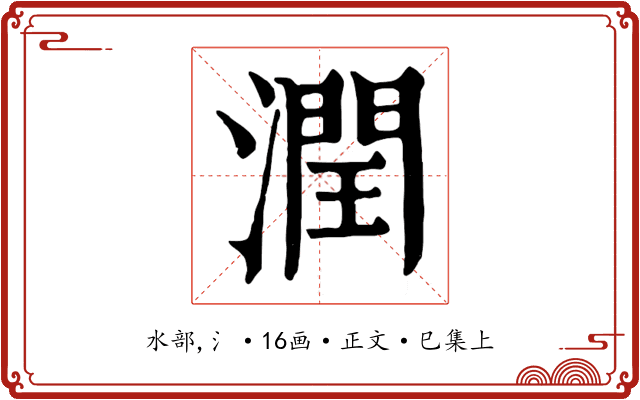 潤