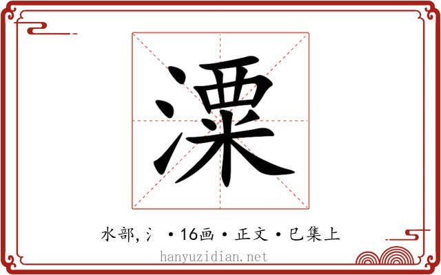 潥