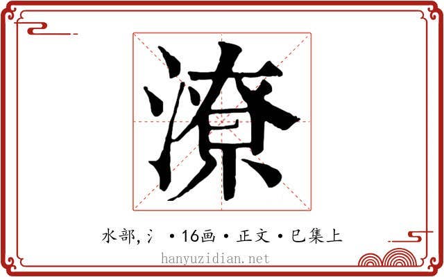 潦