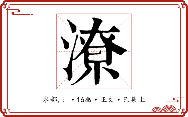 潦
