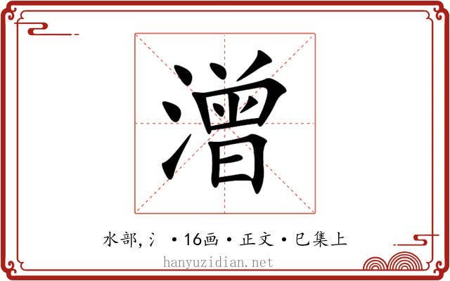 潧