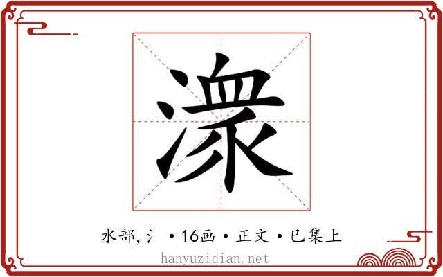 潨