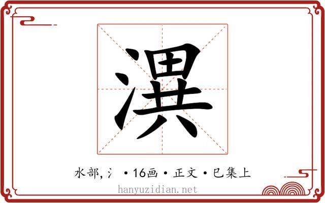 潩