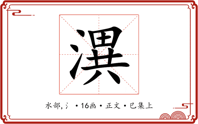 潩