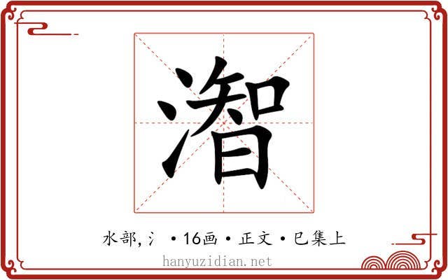 潪