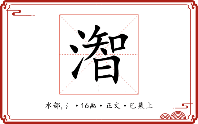 潪