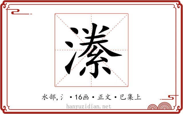潫