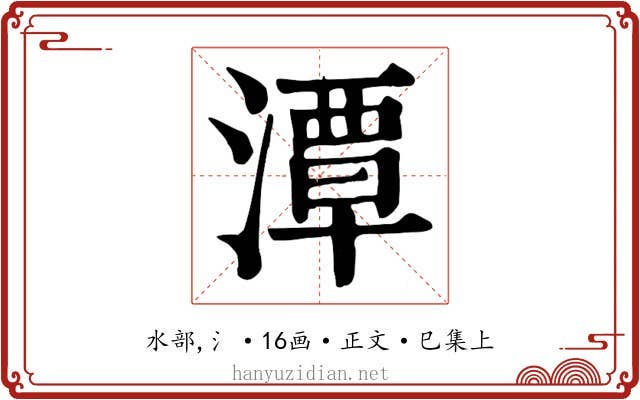 潭