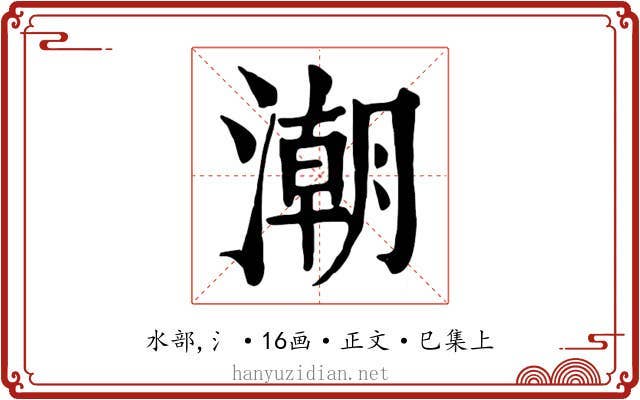 潮