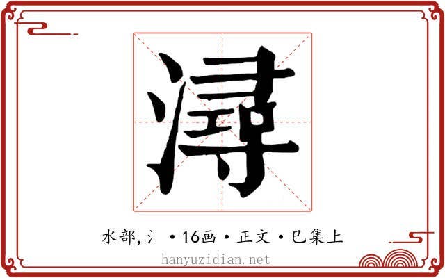 潯