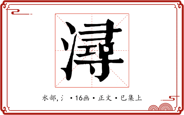 潯