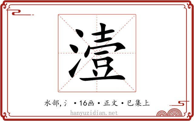 潱