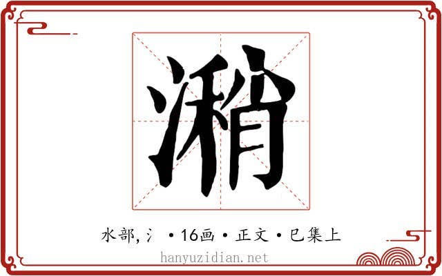 潲