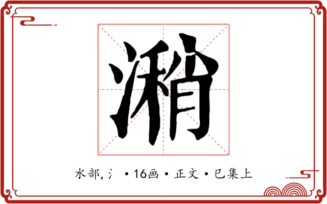 潲