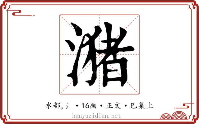 潴