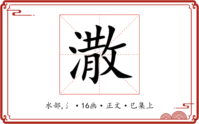 潵