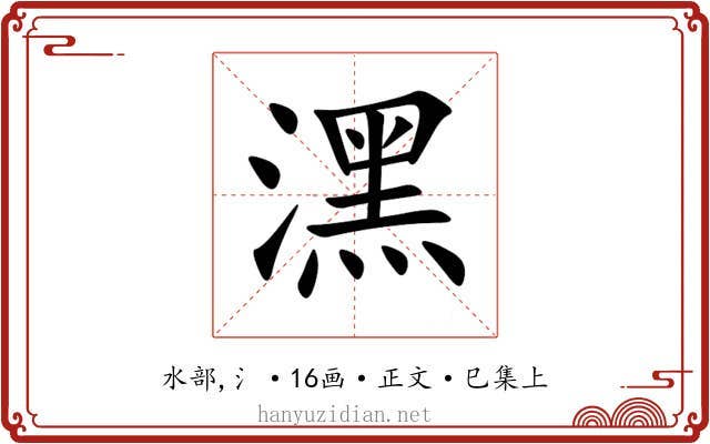 潶