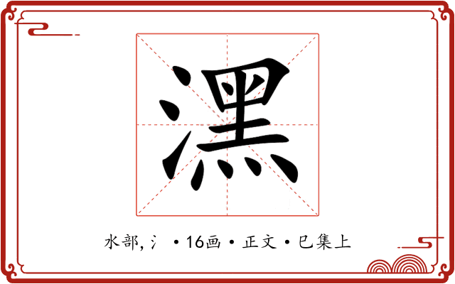 潶