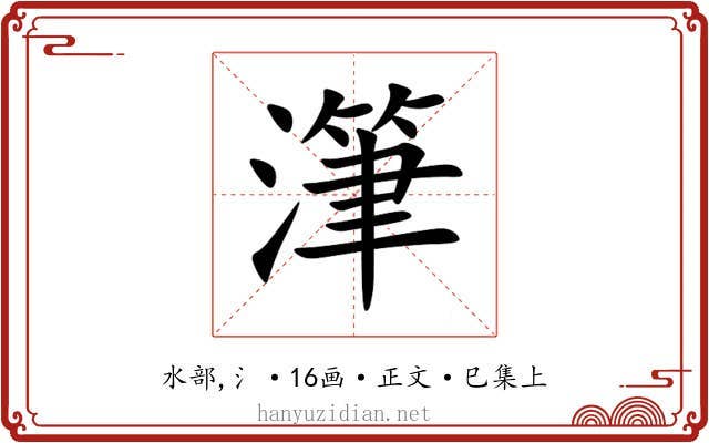 潷