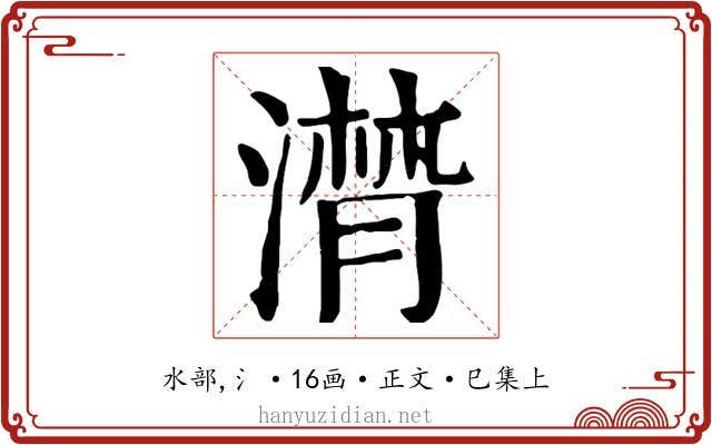 潸