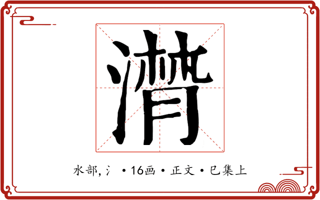 潸
