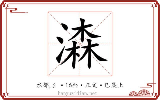 潹