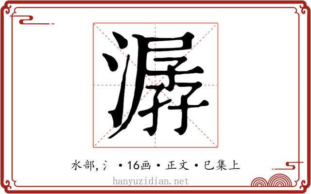潺