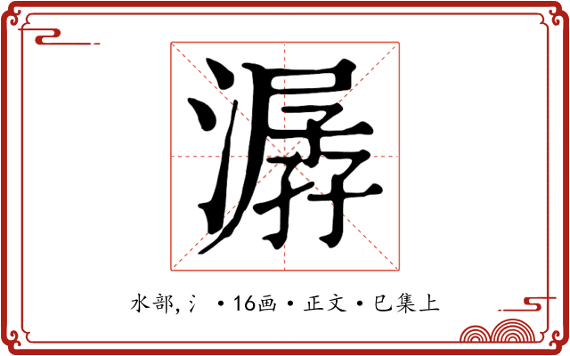 潺
