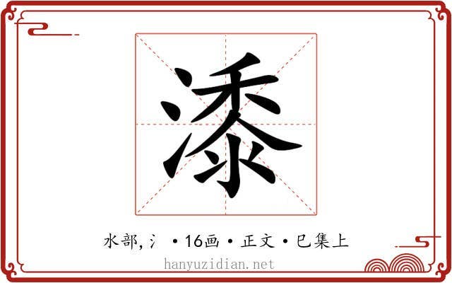 潻