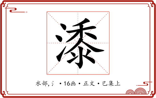 潻