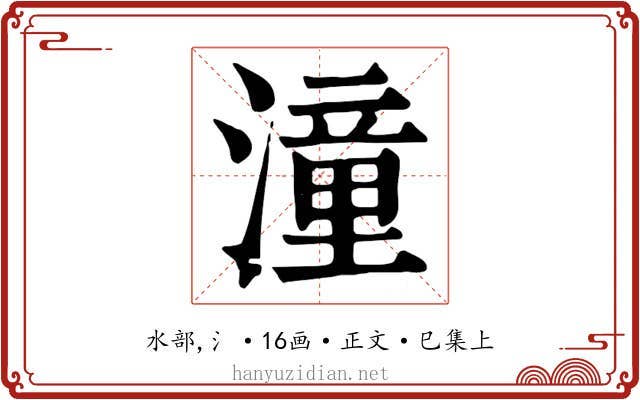 潼