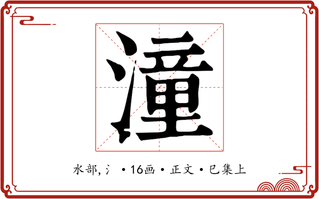 潼