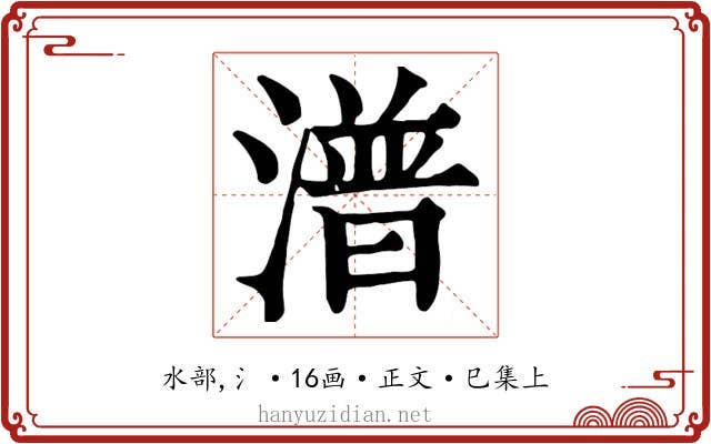 潽
