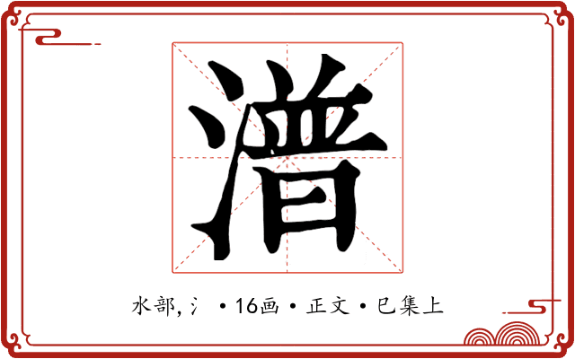 潽