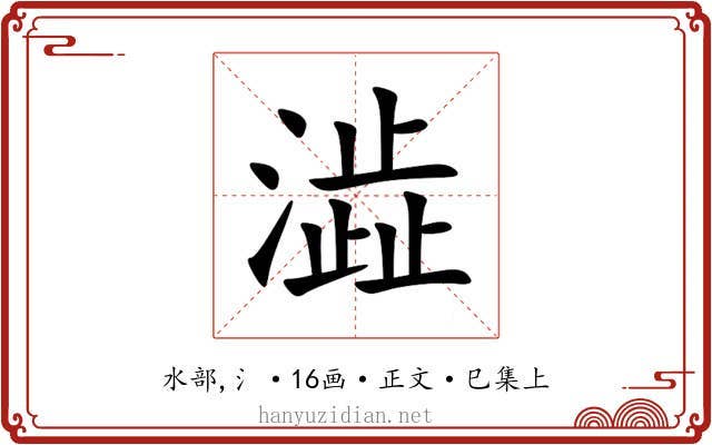 澁