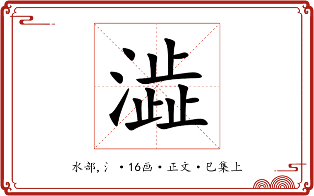 澁