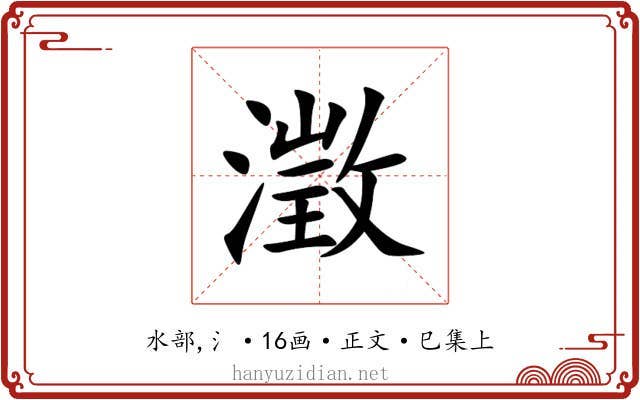澂
