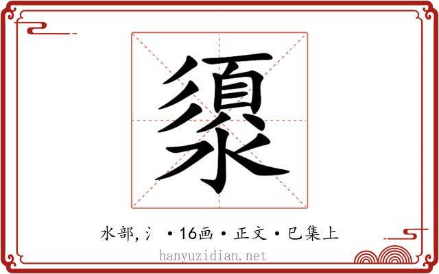 澃